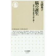 脳の誕生―発生・発達・進化の謎を解く(ちくま新書) [新書]