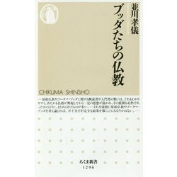 ブッダたちの仏教(ちくま新書) [新書]