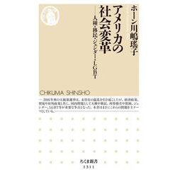 アメリカの社会変革―人種・移民・ジェンダー・LGBT(ちくま新書) [新書]