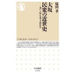 大坂 民衆の近世史―老いと病・生業・下層社会(ちくま新書) [新書]