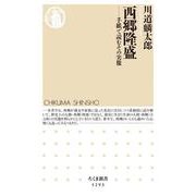 西郷隆盛―手紙で読むその実像(ちくま新書) [新書]