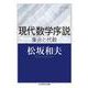 現代数学序説 集合と代数(ちくま学芸文庫) [文庫]
