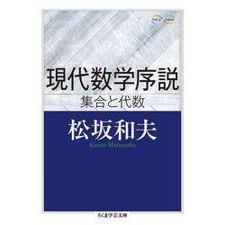 現代数学序説 集合と代数(ちくま学芸文庫) [文庫]