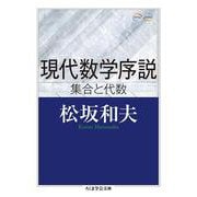現代数学序説 集合と代数(ちくま学芸文庫) [文庫]