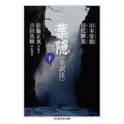 定本 葉隠(全訳注)〈下〉(ちくま学芸文庫) [文庫]