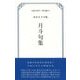 青木月斗句集 月斗句集(大阪の俳句―明治編〈10〉) [単行本]
