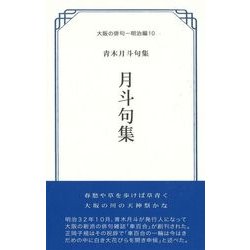 青木月斗句集 月斗句集(大阪の俳句―明治編〈10〉) [単行本]
