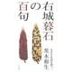 右城暮石の百句 [単行本]