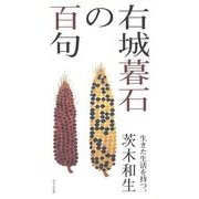 右城暮石の百句 [単行本]