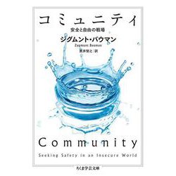 コミュニティ―安全と自由の戦場(ちくま学芸文庫) [文庫]