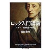ロック入門講義―イギリス経験論の原点(ちくま学芸文庫) [文庫]
