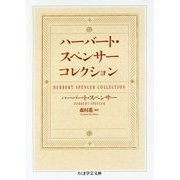 ハーバート・スペンサーコレクション(ちくま学芸文庫) [文庫]