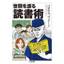 世間を渡る読書術(ちくま文庫) [文庫]