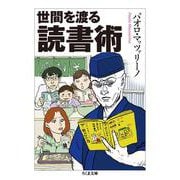 世間を渡る読書術(ちくま文庫) [文庫]