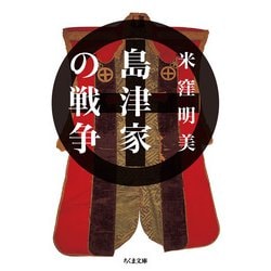 島津家の戦争(ちくま文庫) [文庫]