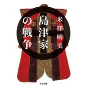 島津家の戦争(ちくま文庫) [文庫]