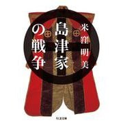 島津家の戦争(ちくま文庫) [文庫]