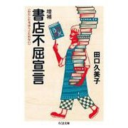 書店不屈宣言―わたしたちはへこたれない 増補版 (ちくま文庫) [文庫]