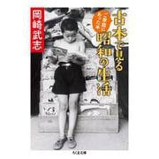 古本で見る昭和の生活―ご家庭にあった本(ちくま文庫) [文庫]