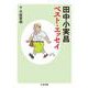 田中小実昌ベスト・エッセイ(ちくま文庫) [文庫]