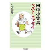 田中小実昌ベスト・エッセイ(ちくま文庫) [文庫]