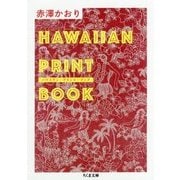 ハワイアン・プリント・ブック(ちくま文庫) [文庫]