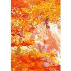 さらば、佳き日4<4>(ｉｔ　ＣＯＭＩＣＳ) [コミック]