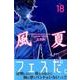 風夏 18（少年マガジンコミックス） [コミック]
