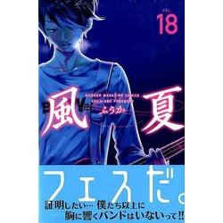 風夏 18（少年マガジンコミックス） [コミック]