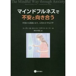 マインドフルネスで不安と向き合う―不安から自由になり、人生をとりもどす [単行本]