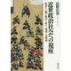 近世政治社会への視座―"批評"で編む秩序・武士・地域・宗教論 [単行本]