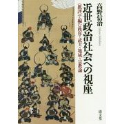近世政治社会への視座―"批評"で編む秩序・武士・地域・宗教論 [単行本]