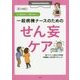一般病棟ナースのためのせん妄ケア―もう悩まない!困らない! [単行本]