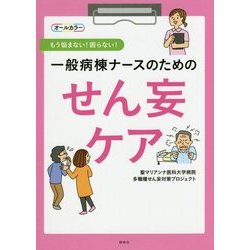 一般病棟ナースのためのせん妄ケア―もう悩まない!困らない! [単行本]