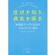 症状を知り、病気を探る―病理医ヤンデル先生が「わかりやすく」語る [単行本]
