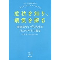 症状を知り、病気を探る―病理医ヤンデル先生が「わかりやすく」語る [単行本]