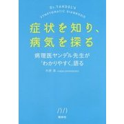 症状を知り、病気を探る―病理医ヤンデル先生が「わかりやすく」語る [単行本]