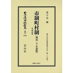 市制町村制 並理由書(明治二十一年初版) 復刻版 (地方自治法研究復刊大系〈第235巻〉―日本立法資料全集〈別巻1045〉) [全集叢書]