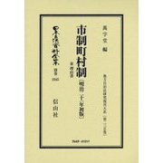 市制町村制 並理由書(明治二十一年初版) 復刻版 (地方自治法研究復刊大系〈第235巻〉―日本立法資料全集〈別巻1045〉) [全集叢書]