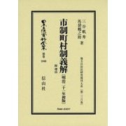 市制町村制義解 附理由(明治二十一年初版) 復刻版 (地方自治法研究復刊大系〈第236巻〉―日本立法資料全集〈別巻1046〉) [全集叢書]