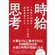時給思考―1時間で10倍の成果を生み出す最強最速スキル [単行本]
