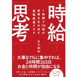 時給思考―1時間で10倍の成果を生み出す最強最速スキル [単行本]