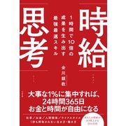 時給思考―1時間で10倍の成果を生み出す最強最速スキル [単行本]