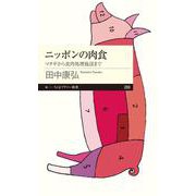 ニッポンの肉食―マタギから食肉処理施設まで(ちくまプリマー新書) [新書]