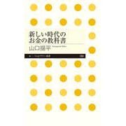 新しい時代のお金の教科書(ちくまプリマー新書) [新書]