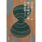 春と修羅第三集・口語詩稿ほか―詩3(宮沢賢治コレクション〈8〉) [全集叢書]