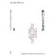終わりなき対話〈3〉書物の不在(中性的なもの、断片的なもの) [単行本]