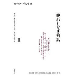 終わりなき対話〈3〉書物の不在(中性的なもの、断片的なもの) [単行本]