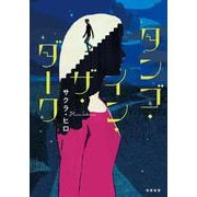 タンゴ・イン・ザ・ダーク [単行本]