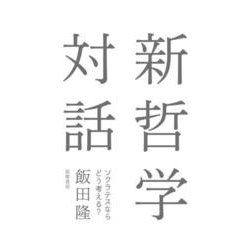 新哲学対話―ソクラテスならどう考える? [単行本]